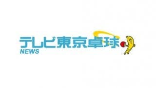 世界卓球2013パリ ベストポイントTOP10