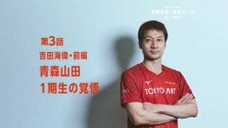 「卓球だけは負けられなかった」青森山田第1世代の留学生＜吉田海偉・前編＞