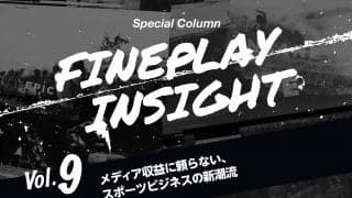 メディア収益に頼らない、スポーツビジネスの新潮流  |【連載】FINEPLAY INSIGHT 第9回
