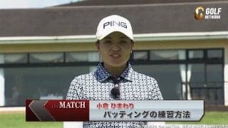 【動画】小倉ひまわりのパッティングドリル3選〜ゴルフ真剣勝負theMATCH〜