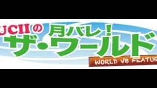 月バレ!ザ・ワールド/vol.10-セルジオ・サントス-