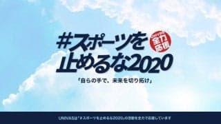学生アスリートを支援する『#スポーツを止めるな2020』プロジェクト、プレー動画まとめサイトが開設！
