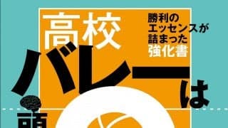 『高校バレーは頭脳が９割』30日(木)発売!