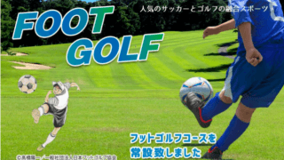 栃木セブンハンドレッドクラブ、ゴルフ+サッカーの「フットゴルフコース」を36ホールに拡大