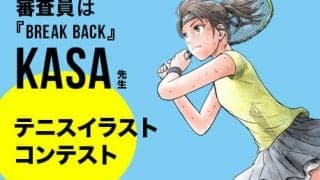  テニスイラストコンテスト開催 