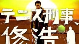  「テニス刑事、修造」を無料公開 