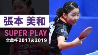 【スーパープレー 】天才少女 張本美和｜全農杯2017&2019