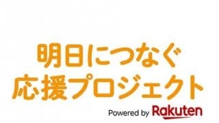 楽天 チャリティ活動で支援