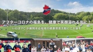 いわきFC、福島を元気な街にする健康増進活動への支援を募るのクラウドファンディング開始