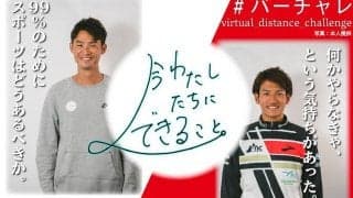 今わたしたちにできることとは？　バーチャレインタビュー（前編）‪