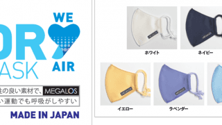 スポーツクラブ「メガロス」からオリジナルマスク登場。通気性・速乾性を追求、制菌加工、手洗い可