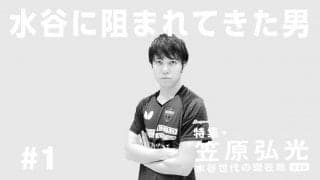 不滅の大記録でも「水谷隼は倒れてくれなかった」 31歳・笠原弘光、水谷世代に生まれて