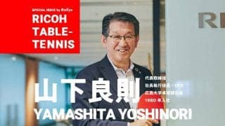 山下社長「卓球を卒業してもいい仕事をする」リコーが企業スポーツを持つ理由