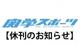 【編集部】　関学スポーツ「９月号」の休刊について