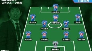 中山雄太が先発、久保建英はベンチスタート！カメルーン代表戦に臨む日本代表スタメンが発表《国際親善試合》