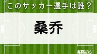 【桑乔】このサッカー選手は誰？