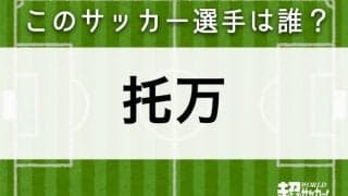 【托万】このサッカー選手は誰？