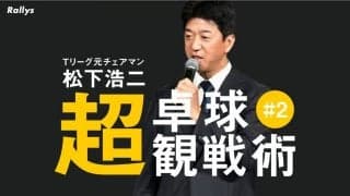 張本のバックハンドは中国を凌駕する【松下浩二の「卓球超観戦術」#2】