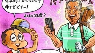 【木村和久連載】目標はエージシュート？晩年のゴルフ人生を考える