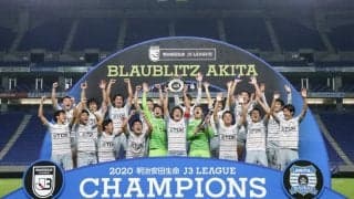 圧倒した秋田が3年ぶりにJ3リーグ優勝! 初のJ2昇格が決定!《J3》