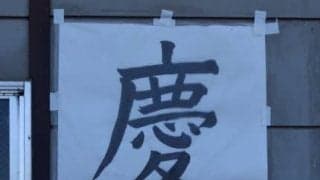 「やってきたことをどれだけ出せるか」（相良監督）　早慶戦前日練習レポート