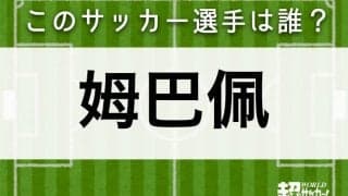 【姆巴佩】このサッカー選手は誰？
