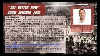 11月15日開催決定！ GET BETTER NOW ZOOM SEMINAR 〜世界から学ぼう〜 with デビッド・ブラット氏（元クリーブランド・キャバリアーズヘッドコーチ）