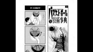 最新『月バス』11月号の『まんがバスケットボール技術事典』は…