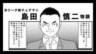 まんが『Ｂリーグ新チェアマン 島田慎二物語』
