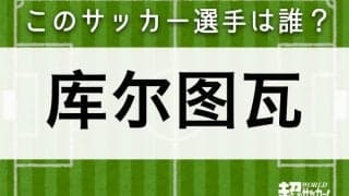 【库尔图瓦】このサッカー選手は誰？