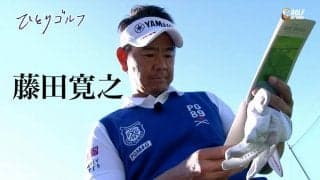 【動画】ひとりゴルフ ～藤田寛之～（神奈川県／湘南カントリークラブ 10番・11番ホール）