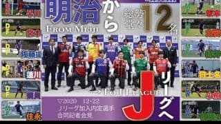 内定選手によるコメント　G K、D F編／Jリーグ加入内定選手合同記者会見