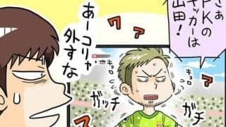 サッカーPKあるある。全集中＆心を燃やして「決める時、外す時」
