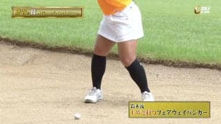 賞金女王・鈴木愛のフェアウェイウッドでのバンカーショット～勝者の条件 鈴木愛のマネジメント論～