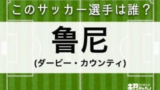 【鲁尼】このサッカー選手は誰？