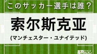【索尔斯克亚】このサッカー選手は誰？