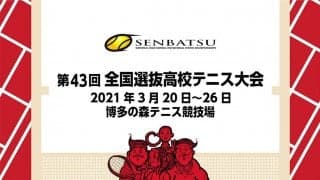 全国選抜高校テニス大会の男女出場48校が決定
