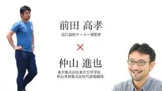 指導者の役割は「視点」を与えるだけ　近江サッカー部監督×楽天大学学長のチーム育成論