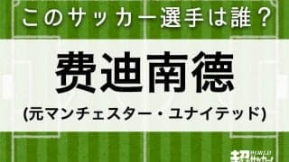 【費迪南德】このサッカー選手は誰？