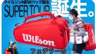 フェデラーのバッグからインスピレーションを得た！　ウイルソン<Wilson>NEWバッグシリーズ誕生