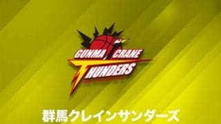 群馬クレインサンダーズ、来シーズンからホームタウンを群馬県太田市に移転