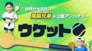  話題テニス練習器具が再登場 
