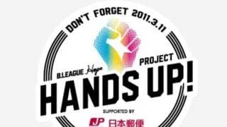 東日本大震災から10年…、2011.3.11を忘れない - Bリーグの復興支援アクション『B.Hope HANDS UP! PROJECT supported by 日本郵便』