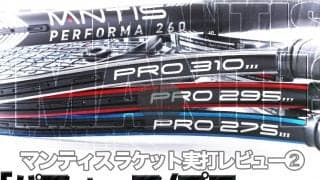 マンティス〈MANTIS〉テニスラケットを実打レビュー2「パフォーマ/プロシリーズ」