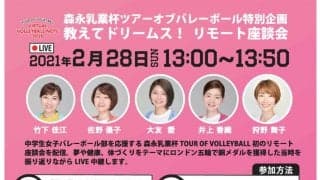 ヴィクトリーナドリームスがリモート座談会を開催！
