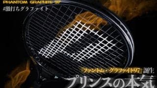 「ファントム・グラファイト97(プリンス)」(prince“PHANTOM GRAPHITE 97”)誕生! プリンスの本気を編集部がラケット試打インプレ!!