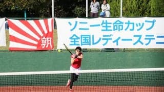 女子アマチュアテニス界の最高峰「ソニー生命カップ 全国レディーステニス大会」が明日からスタート！