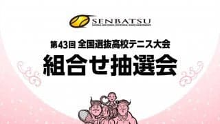 「第43回全国選抜高校テニス大会」団体戦 組合せ抽選の結果発表