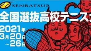 【ライブ配信】2021年3月26日「第43回全国選抜高校テニス大会」