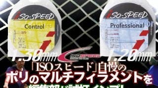 「イソスピード(ISO SPEED)」自慢の【ポリのマルチ】、1.20㎜、1.30㎜を編集部が試打インプレ【テニス試打】